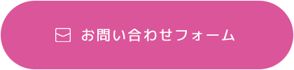 お問い合わせフォーム