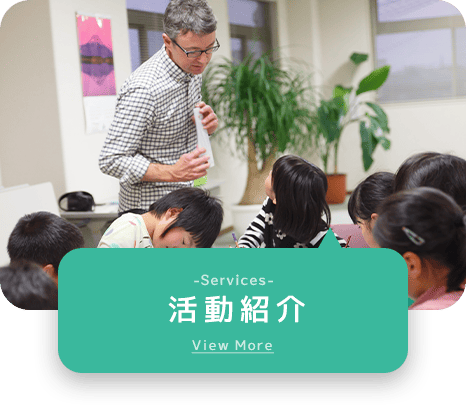 活動紹介