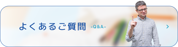 よくあるご質問