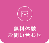 無料体験お問い合わせ