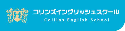 コリンズイングリッシュスクール