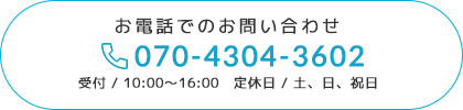 お電話でのお問い合わせ、tel:070-4304-3602、受付／10:00〜16:00、定休日／土、日、祝日