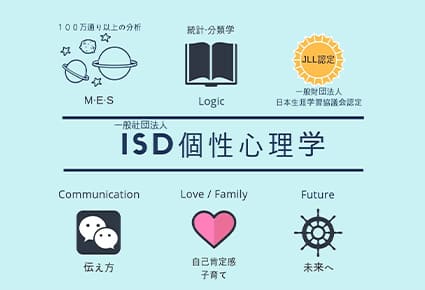 ISD個性心理学アドバイザー